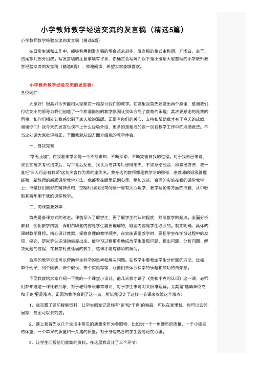 小学教师教学经验交流的发言稿（精选5篇）