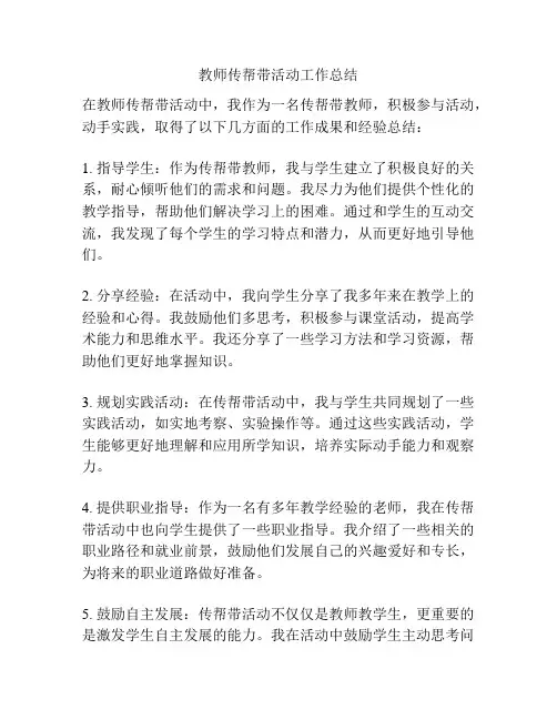 教师传帮带活动工作总结