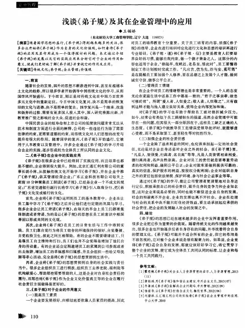 浅谈《弟子规》及其在企业管理中的应用