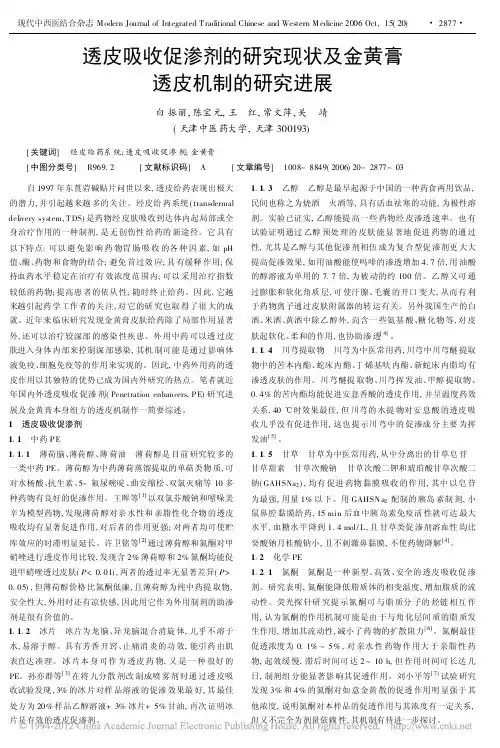 透皮吸收促渗剂的研究现状及金黄膏透皮机制的研究进展