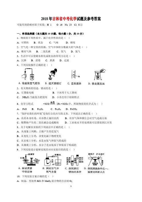 2018年吉林省中考化学试题及参考答案(word解析版)