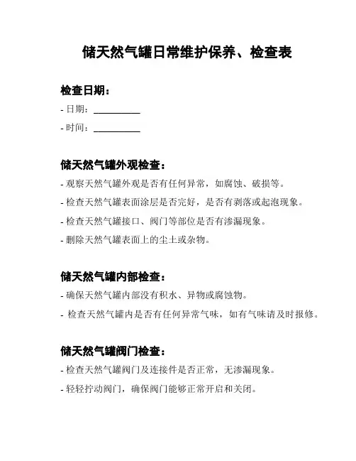 储天然气罐日常维护保养、检查表