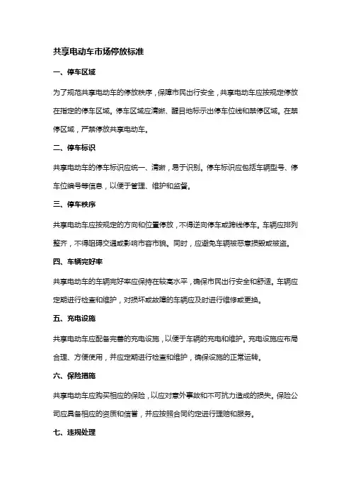 共享电动车市场停放标准