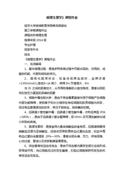 病理生理学》课程作业