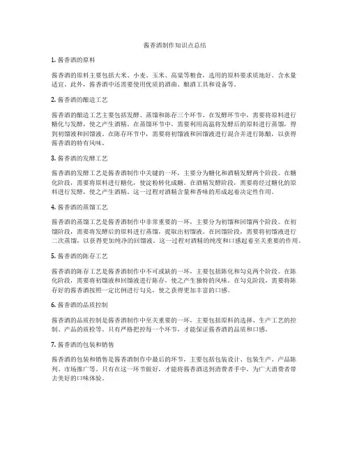 酱香酒制作知识点总结