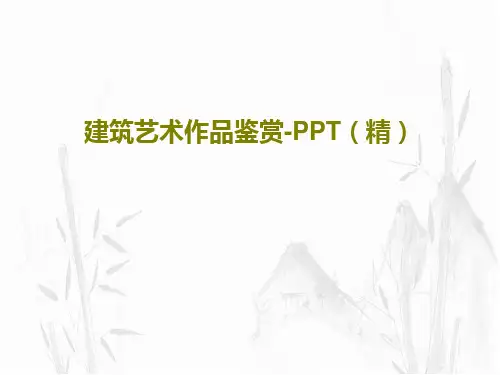 建筑艺术作品鉴赏-PPT(精)43页PPT