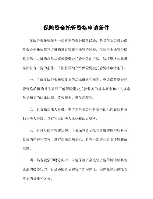 保险资金托管资格申请条件