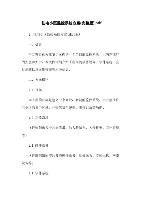 住宅小区监控系统方案(完整版)