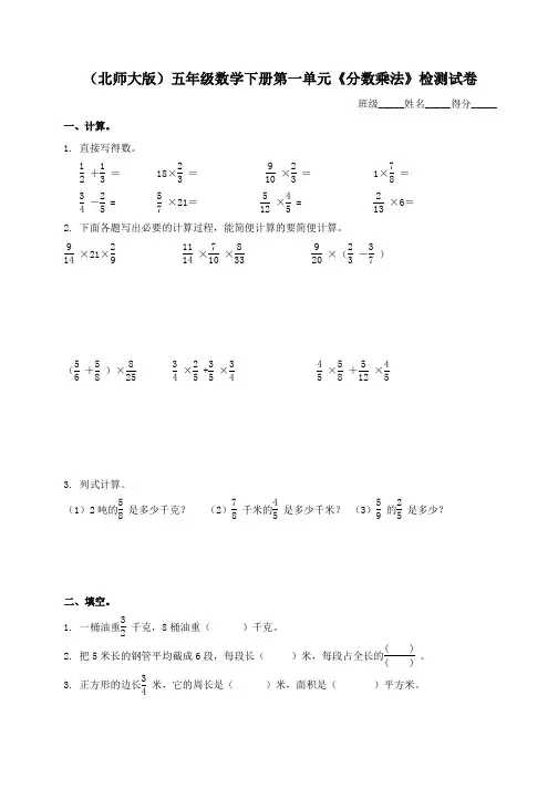 五年级下册单元检测数学：第一单元 分数乘法(北师大版)