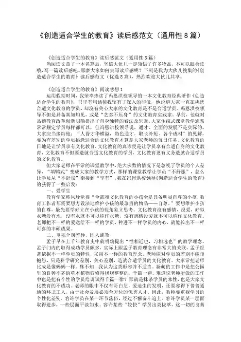 《创造适合学生的教育》读后感范文(通用性8篇)