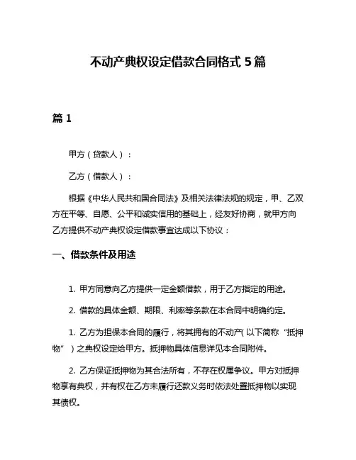 不动产典权设定借款合同格式5篇