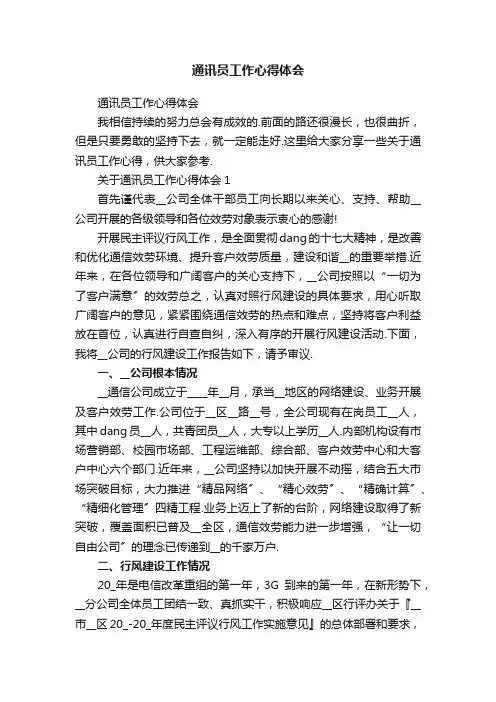 通讯员工作心得体会
