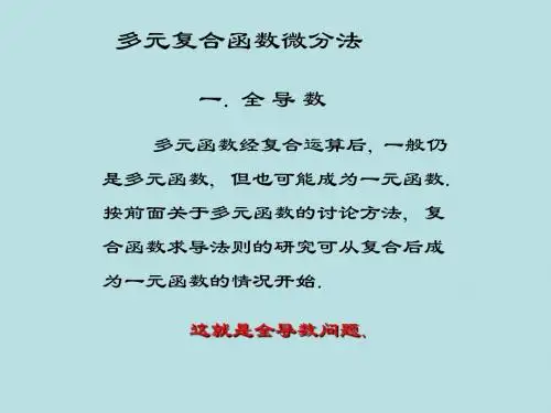 5.4复合函数微分与隐函数微分