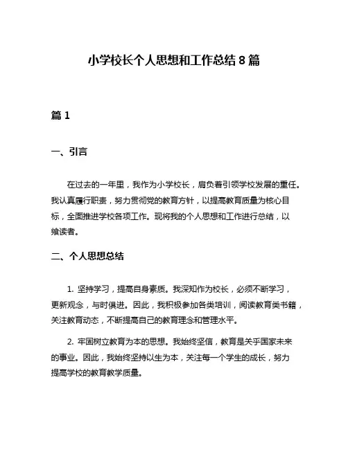 小学校长个人思想和工作总结8篇