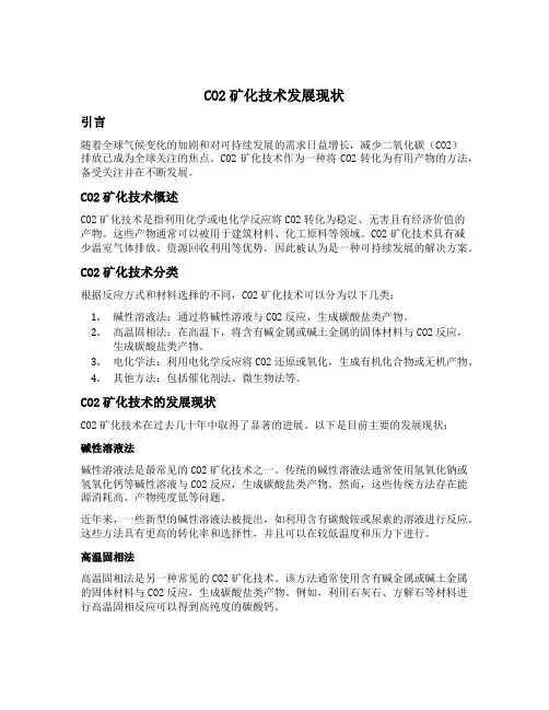 co2矿化技术发展现状