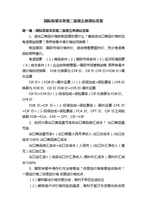 国际贸易实务第二版第五章课后答案