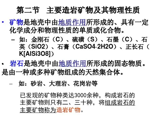 3主要造岩矿物及其物理性质