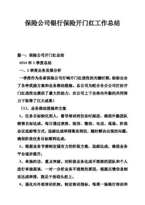 保险公司银行保险开门红工作总结