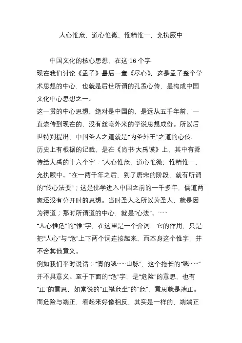 人心惟危,道心惟微,惟精惟一,允执厥中