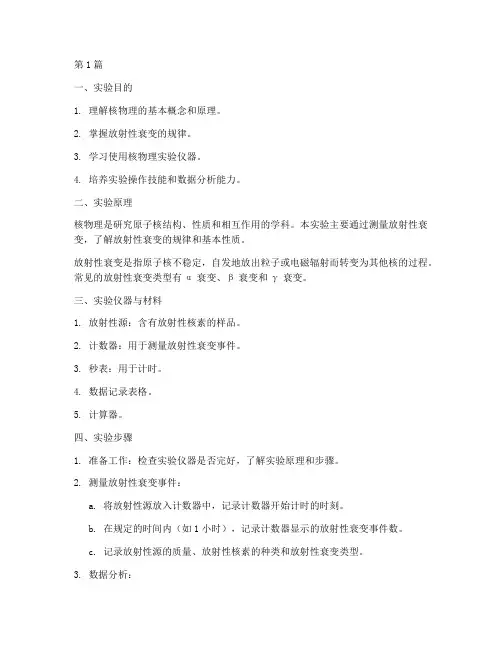 核物理认识实验报告(3篇)