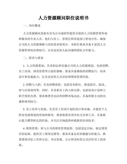 人力资源顾问职位说明书