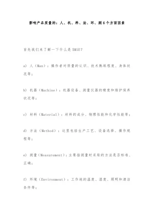 影响产品质量的：人、机、料、法、环、测6个方面因素
