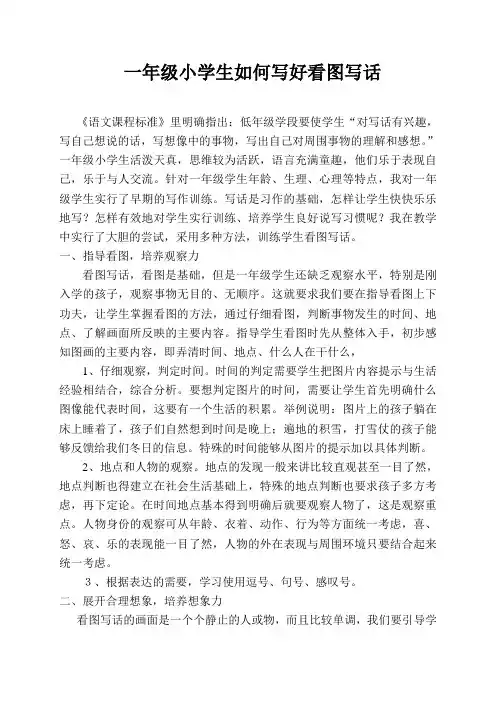 一年级小学生如何写好看图写话