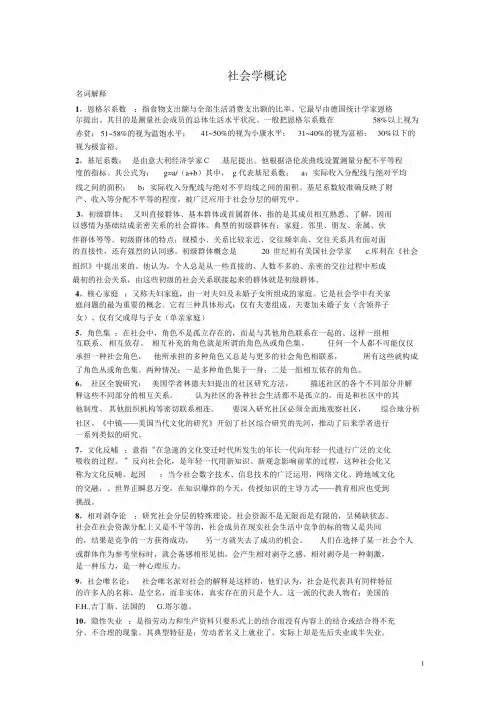 社会学概论考点(1)