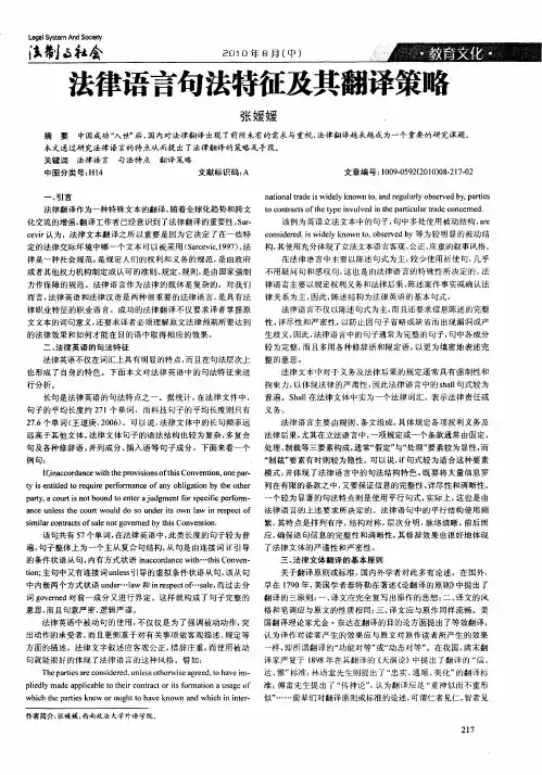 法律语言句法特征及其翻译策略