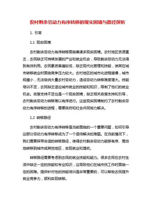 农村剩余劳动力有序转移的现实困境与路径探析