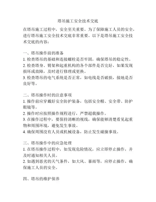 塔吊施工安全技术交底