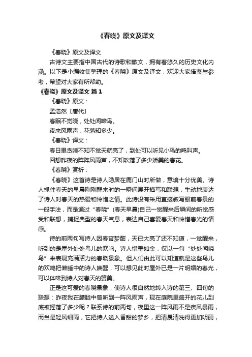 《春晓》原文及译文