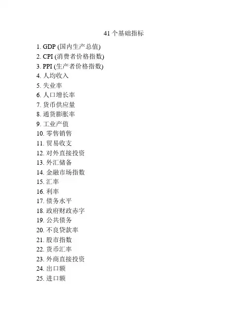 41个基础指标
