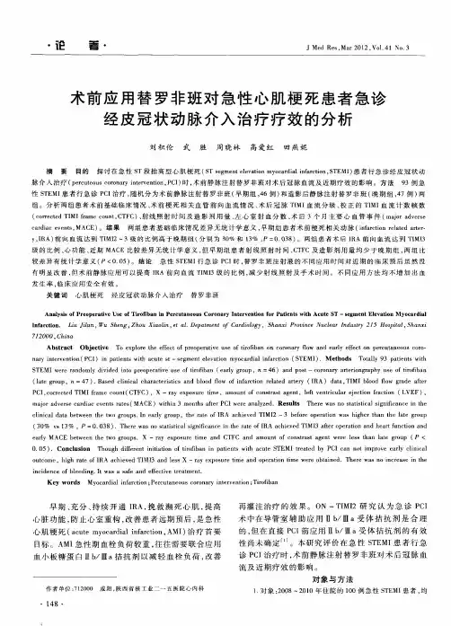 术前应用替罗非班对急性心肌梗死患者急诊经皮冠状动脉介入治疗疗效的分析