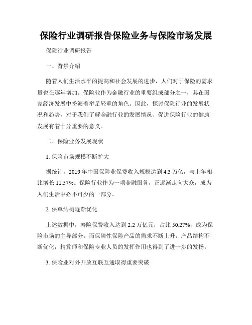 保险行业调研报告保险业务与保险市场发展