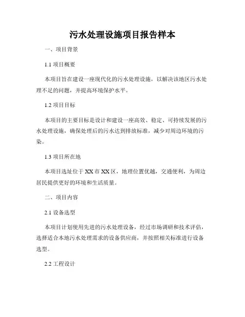 污水处理设施项目报告样本
