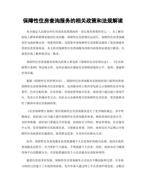 保障性住房查询服务的相关政策和法规解读
