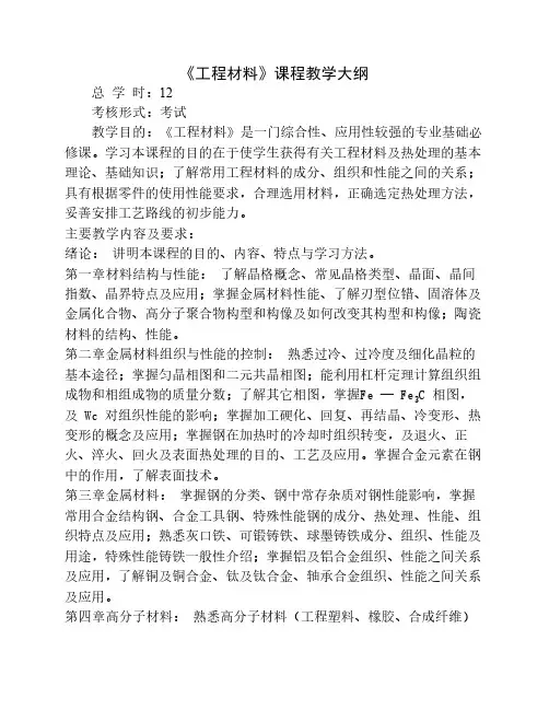 工程材料教学大纲