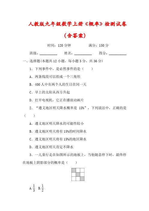 【最新】人教版九年级数学上册第25章《概率》检测试卷(含答案)