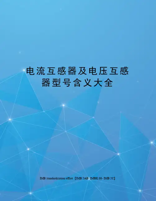 电流互感器及电压互感器型号含义大全