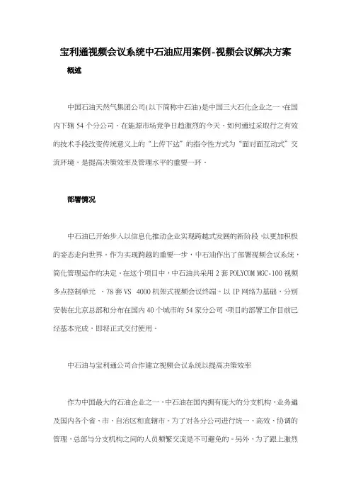 宝利通视频会议系统中石油应用案例视频会议解决方案