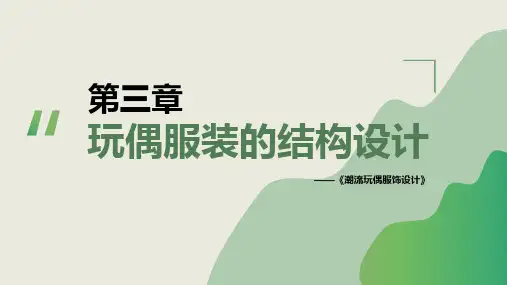 潮流玩偶服饰设计【ch03】玩偶服装的结构设计 PPT课件