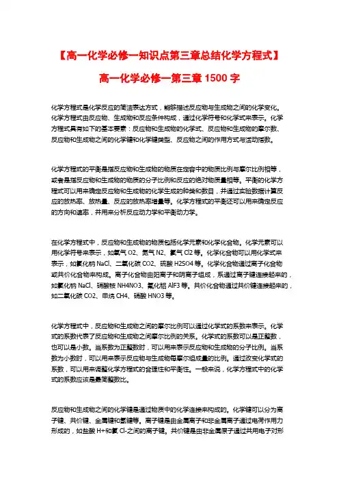 【高一化学必修一知识点第三章总结化学方程式】高一化学必修一第三章1500字