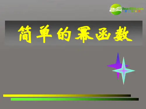高中数学 简单的幂函数 北师大版必修1精品PPT课件