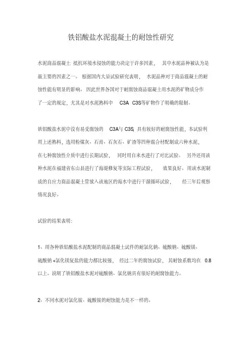 铁铝酸盐水泥混凝土的耐蚀性研究