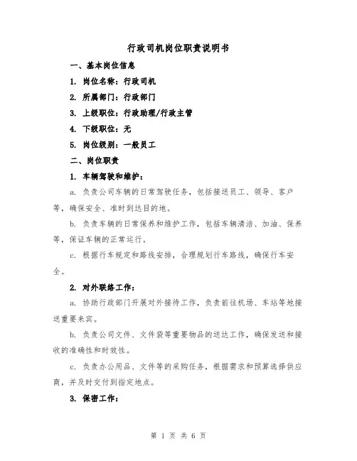 行政司机岗位职责说明书(3篇)