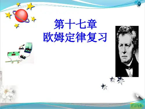 第十七章欧姆定律复习PPT人教版物理九年级