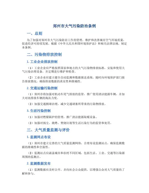 郑州市大气污染防治条例