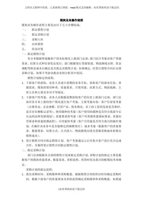 煤炭业务操作流程及注意事项