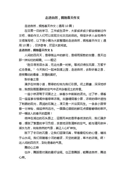 走进自然，拥抱春天作文